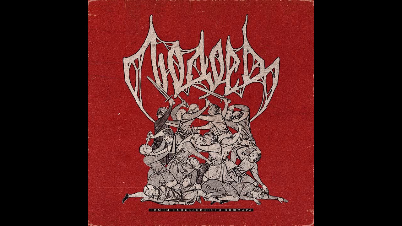 ЛЮДОЕД - Hymns Of Everyday Nightmare [2018 Blackened Punk]