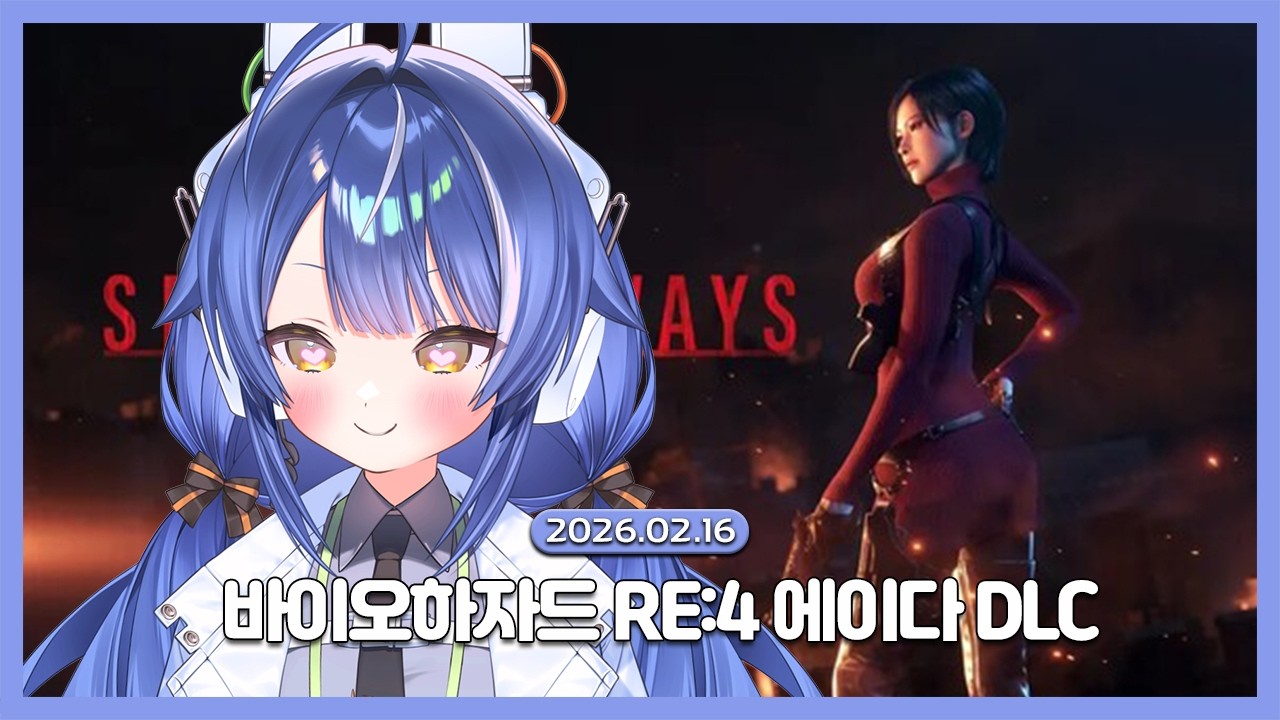 [2026.02.16 / 바이오하자드 RE:4 에이다 DLC] 나는그들이야말로진짜연인이라생각한다.