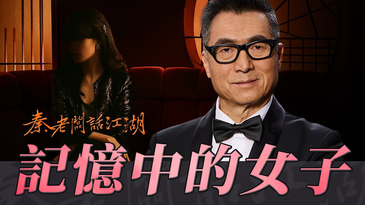 六次相遇，構築了這位當舖老闆記憶中的她。｜秦老闆話江湖EP10 I 華燈初上小梅
