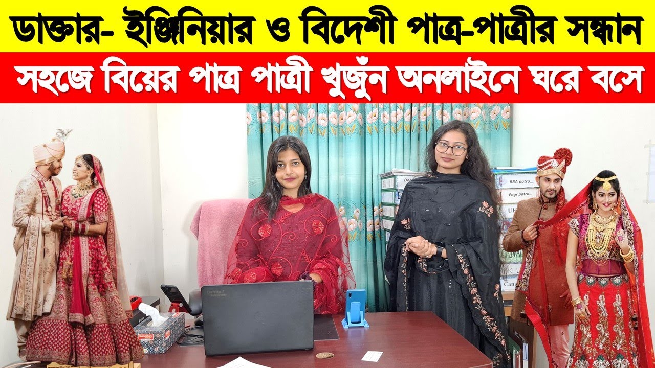 বিয়ের পাত্র পাত্রী খুজুঁন অনলাইনে ঘরে বসে/ Marriage Media Bangladesh/BD Marriage Media In Dhaka 2025