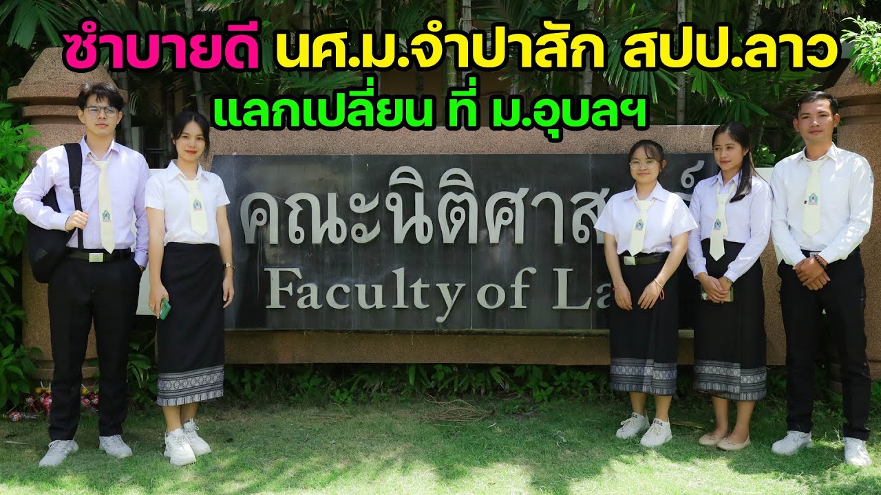 ซำบายดี 5 นศ. ม.จำปาสัก สปป.ลาว ร่วมแลกเปลี่ยน ที่ ม.อุบลฯ