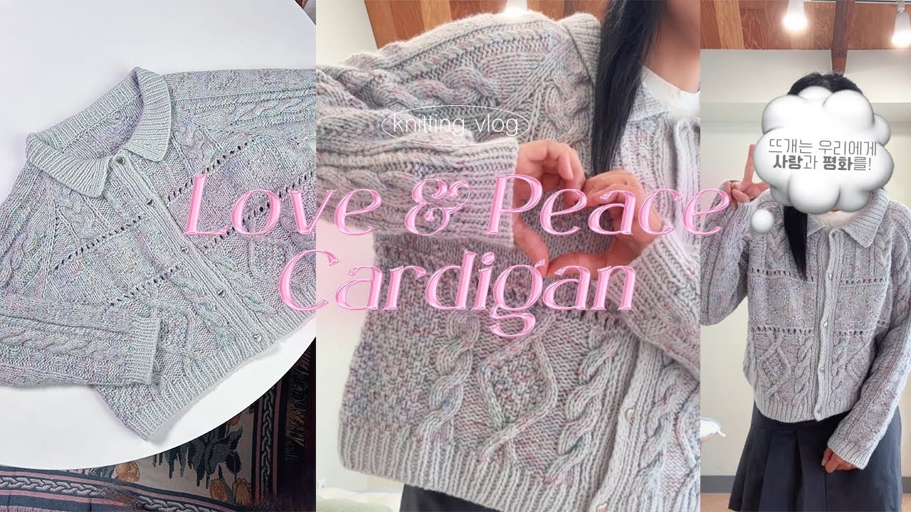 뜨개는 세상에 사랑과 평화를 💟☮️ Love & Peace Cardigan | 럽앤피 가디건 | 베리도넛스웨터 | 누가바닛츠 | 솜솜뜨개