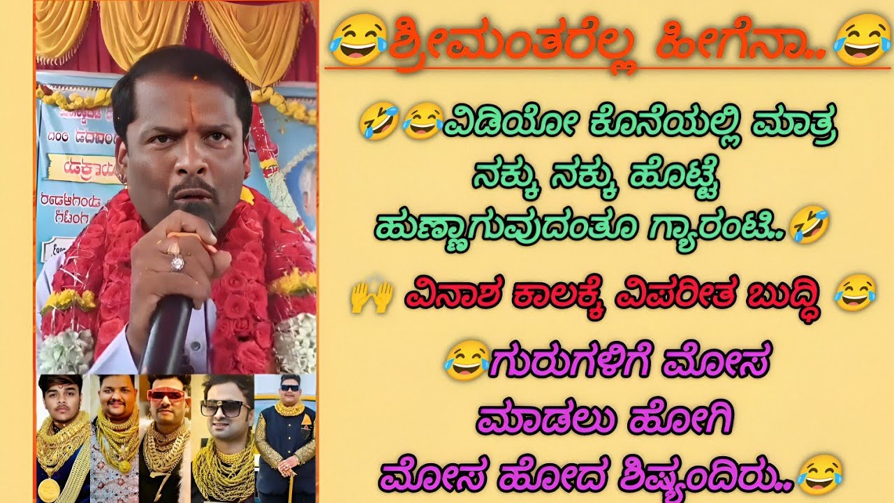 🙏ಭಕ್ತಿ ಮನಸ್ಸಲ್ಲಿದ್ದರೆ ಸಾಕು ಸಾಲ ಮಾಡಿಕೊಂಡು ಕಥೆ ಓದಿಸಿ ಎಂದವರು ಯಾರಣ್ಣ ನಿಮಗೆ..?🤣 @shivaraumesh8046 