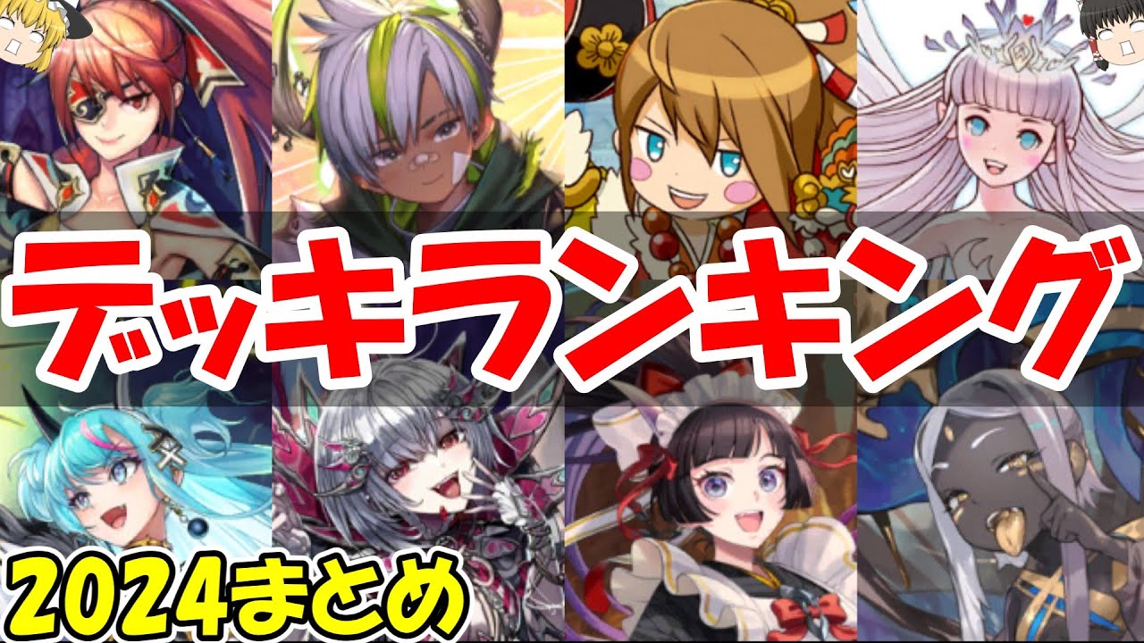 【2024年総集編‼】最強のデッキはどれだ？デッキランキング！全属性まとめ編！【きゅーゲームズ】【ゆっくり実況】