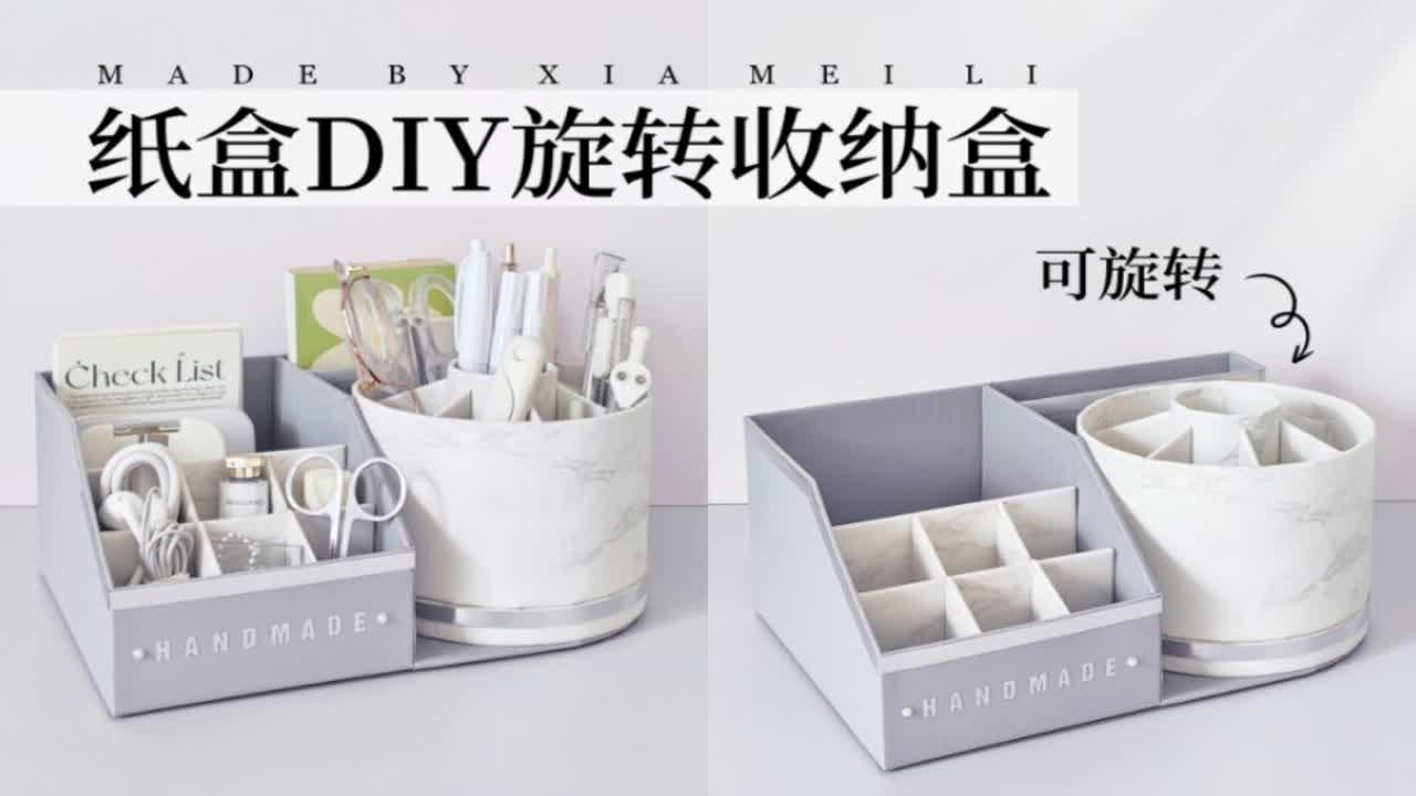 纸盒改造！DIY实用多功能旋转收纳盒～