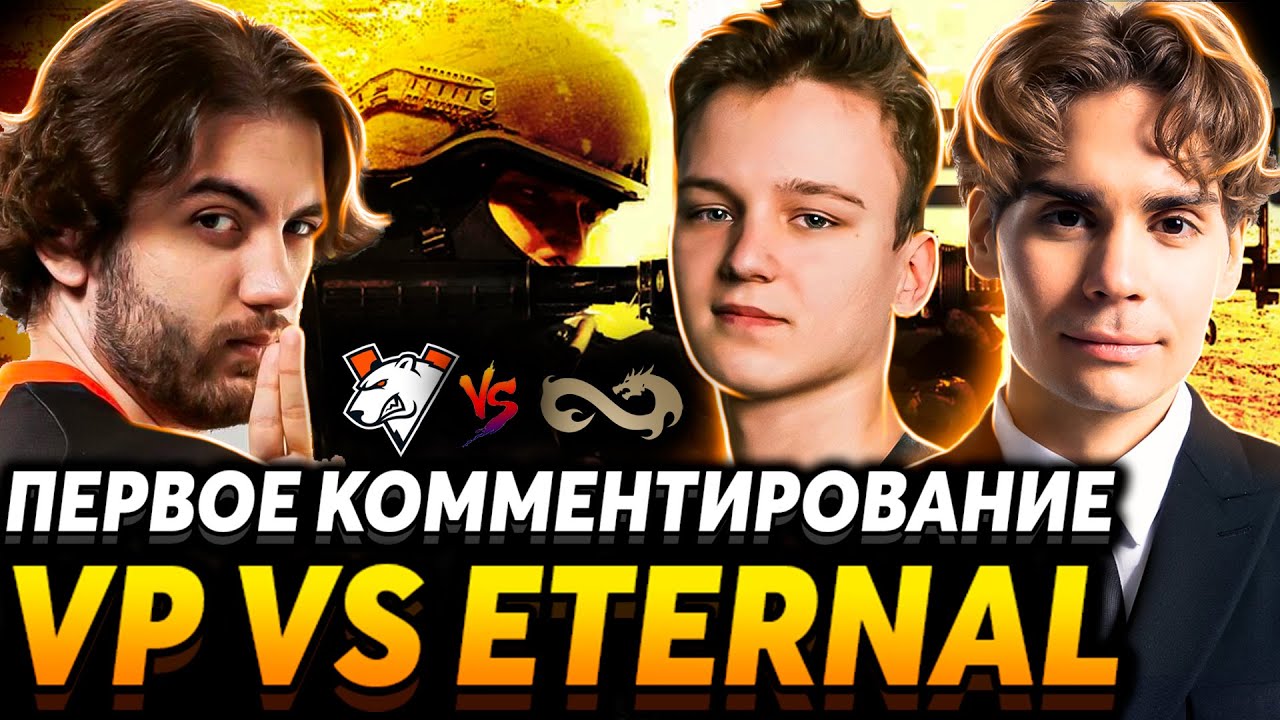 Nix смотрит CS 2 вместе с Yekindar. Virtus Pro vs Eternal Fire