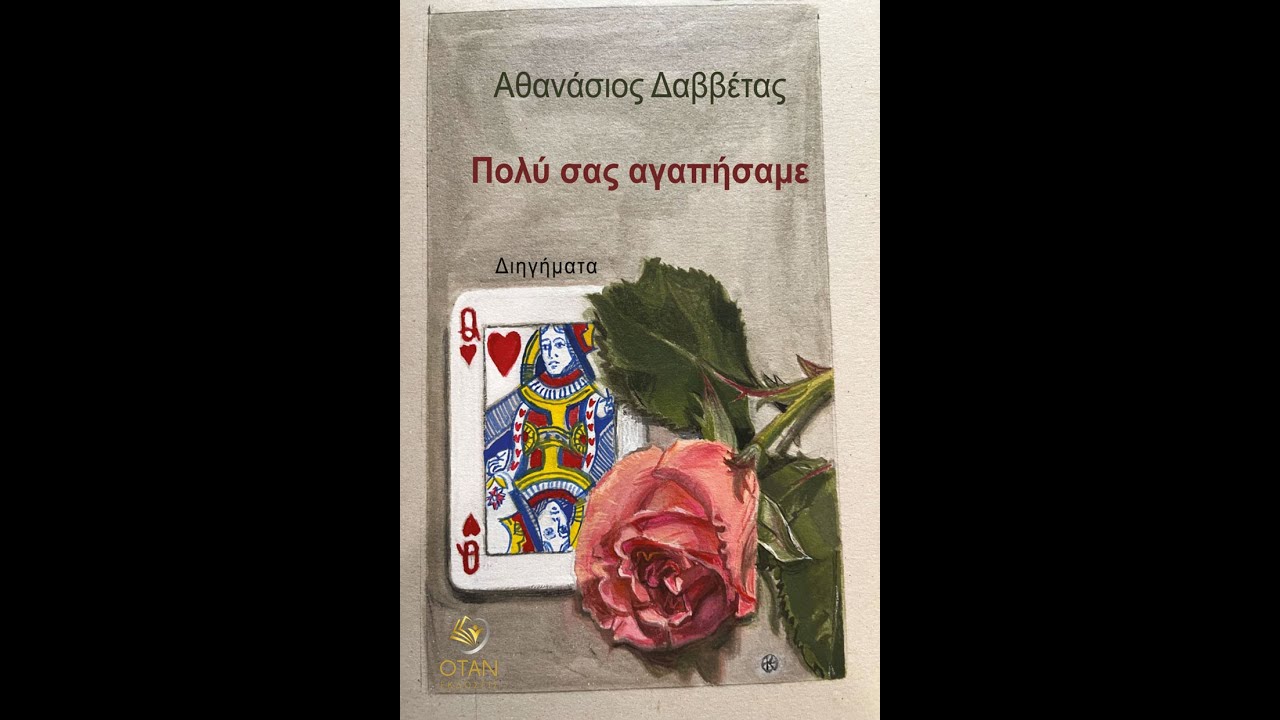 «Πολύ σας αγαπήσαμε» | Αθανάσιος Δαββέτας | Εκδόσεις Όταν  | IANOS