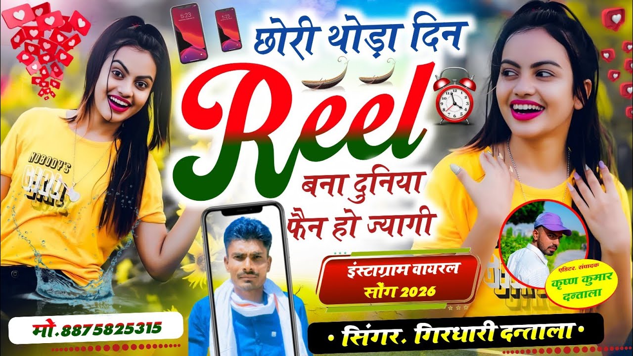 इंस्टाग्राम वायरल सोंग/छोरी थोड़ा दिन रील बना दुनिया फैन हो ज्यागी/ सिंगर. गिरधारी दन्ताला / #2026 