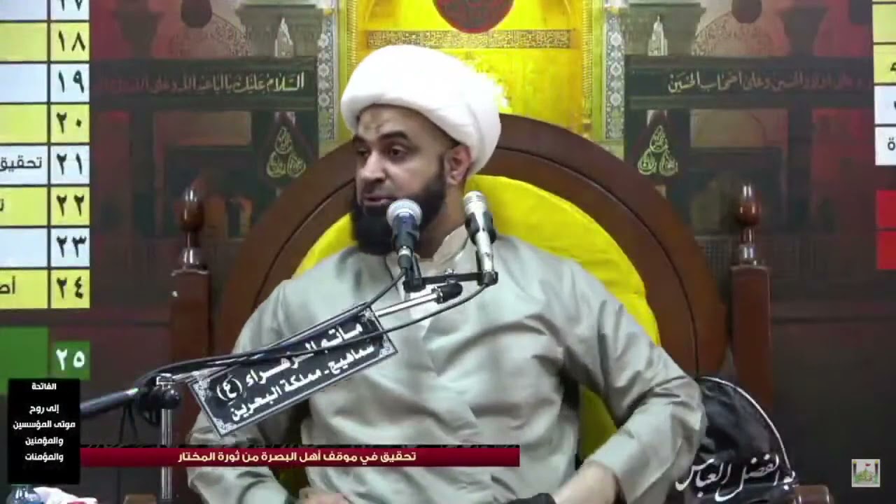 د.الشيخ جمال آل خرفوش| انتهاك ابن زياد بعد هلاك يزيد ونساء بني همدان يندبن في المسجد يالثارات الحسين