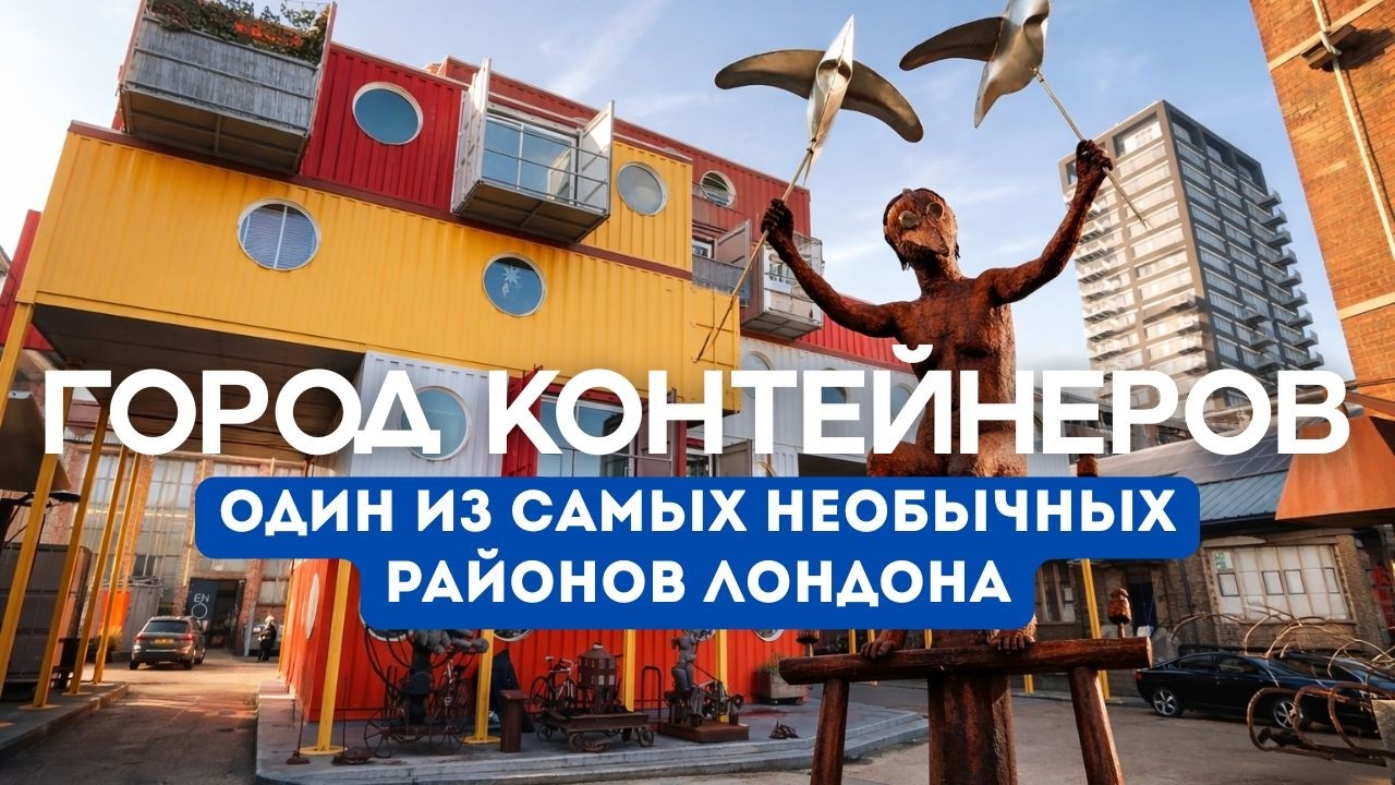 Город из транспортных контейнеров. Лондон, которого вы ещё не видели
