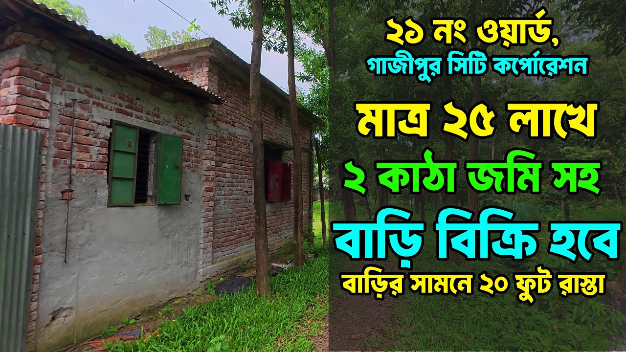 🏠 মাত্র 25 লাখে রেডি বাড়ি বিক্রি! Gazipur City 21 No Ward | Ready House Sale | কম দামে নিজস্ব ঠিকানা