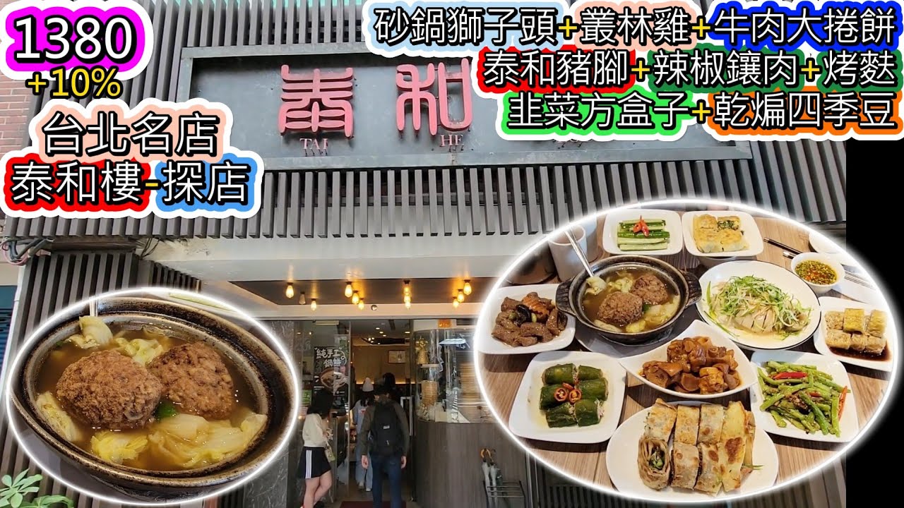 1380+10%吃台北市名店，探店泰和樓。三人吃了砂鍋獅子頭+叢林雞+牛肉大捲餅+泰和豬腳+辣椒鑲肉+烤麩+韭菜方盒子+乾煸四季豆...小菜買五送一