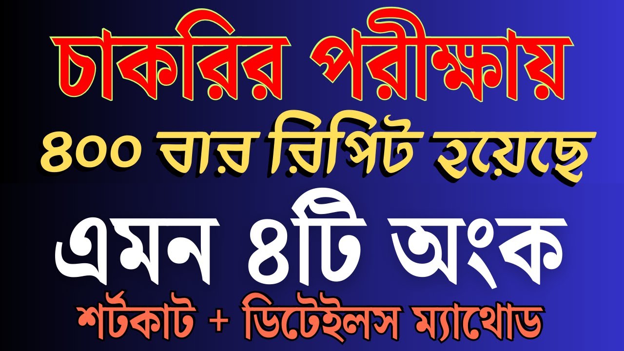 চাকরির পরীক্ষায় যে ৪টি অংক কমপক্ষে ৪০০ বার রিপিট হয়েছে | Super shortcut | Sukumar Academy #sukumar