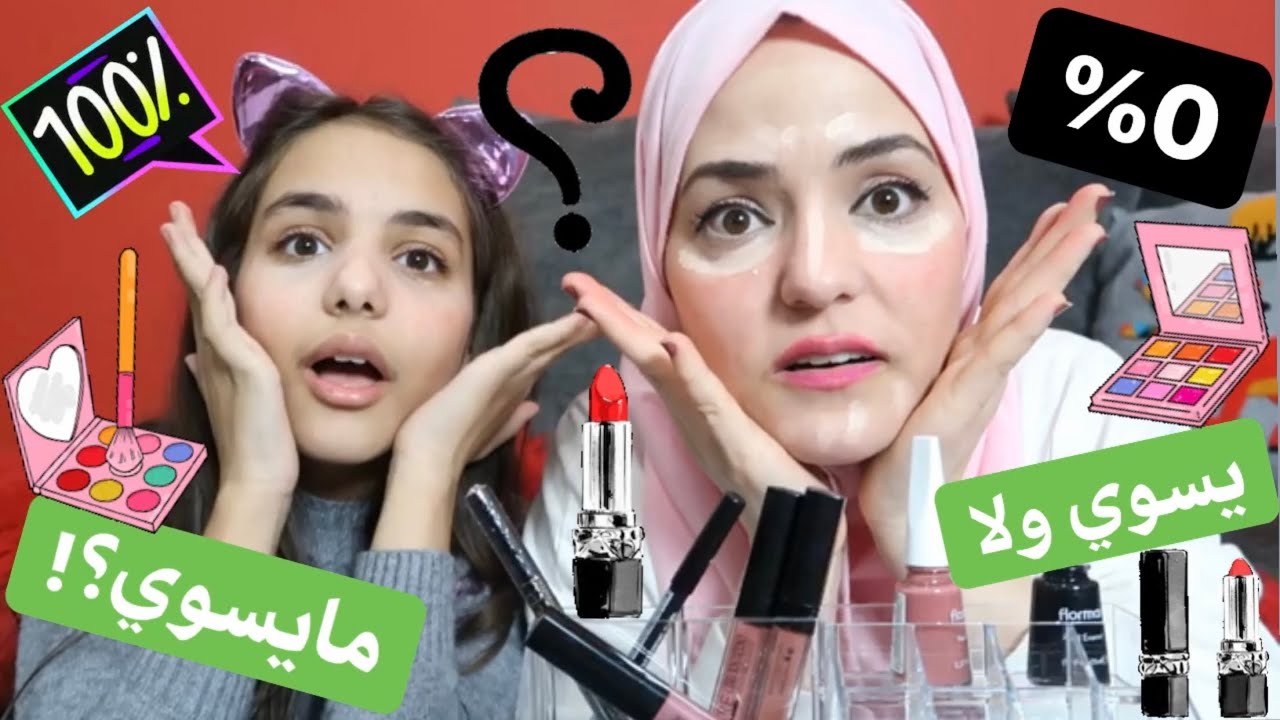 تجربة مكياج جديد لأول مره مع بنتي ميرا برنسس🥰يسوي ولا مايسوي؟!