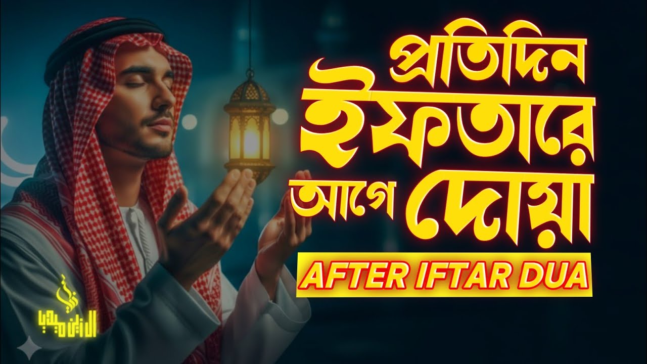 আজ ৫ম রমজান 🤲  ইফতারের আগে তিলাওয়াতটি শুনুন ইনশাআল্লাহ | Listen After Iftar