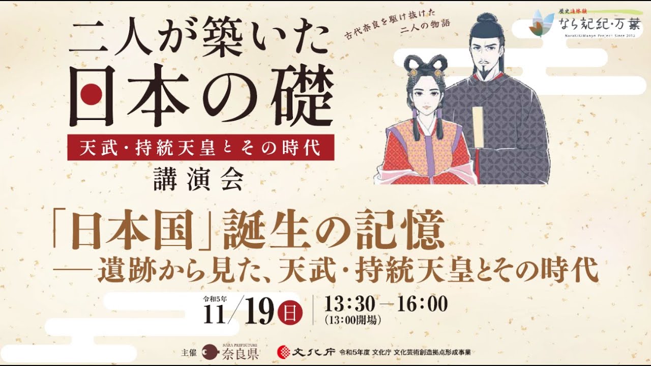 【「二人が築いた日本の礎～天武・持統天皇とその時代～」講演会　「日本国」誕生の記憶】パネルディスカッション＠令和５年１１月１９日奈良県社会福祉総合センター大ホール