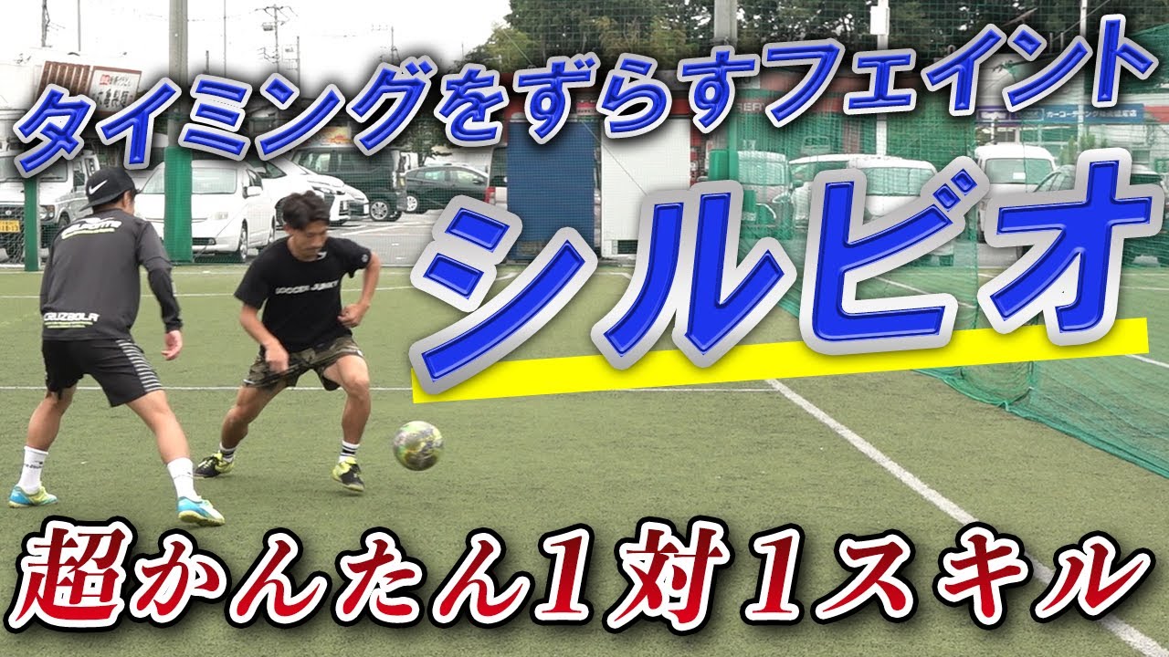 【超かんたん１対１フェイント】タイミングをズラして抜く「シルビオ」足裏を使ったパターンも紹介！