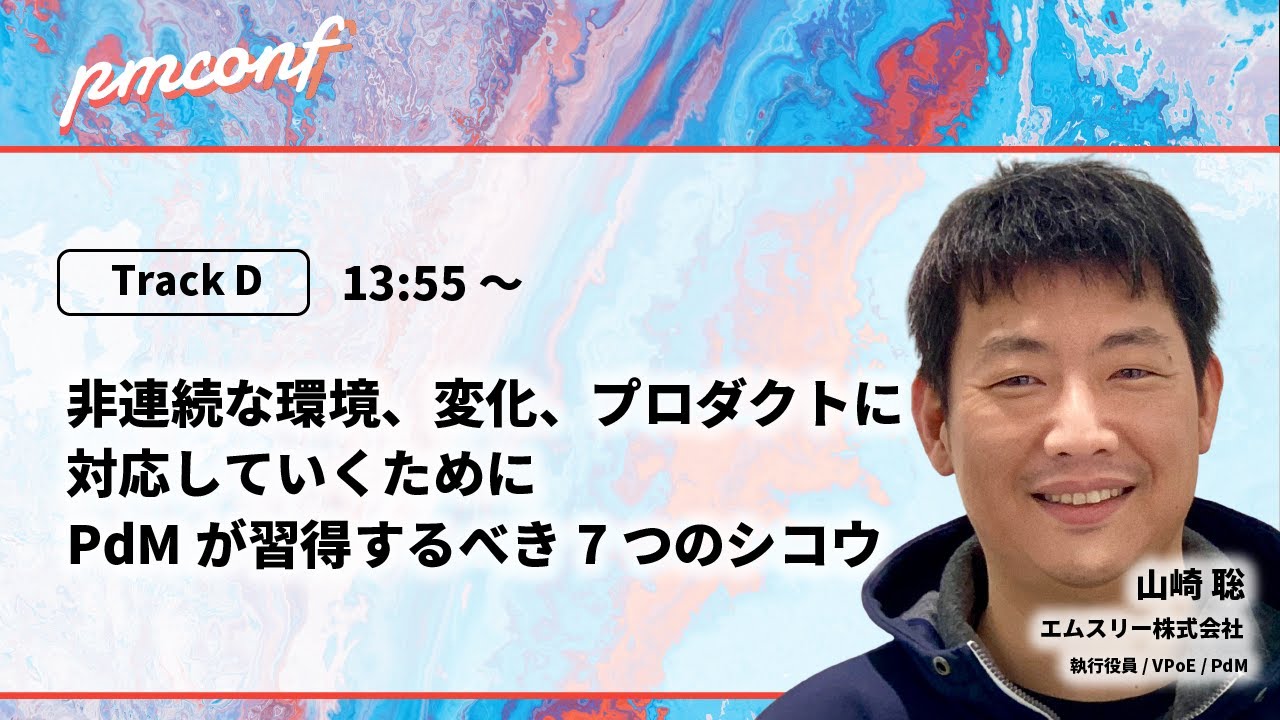 非連続な環境、変化、プロダクトに対応していくためにPdMが習得するべき7つのシコウ - #pmconf2021