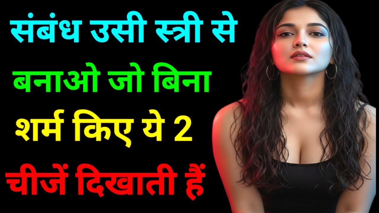 संबंध उसी स्त्री से बनाओ जो तुम्हें ये दो चीजें बिना शर्म किए...  Motivation Video । Inspring Video