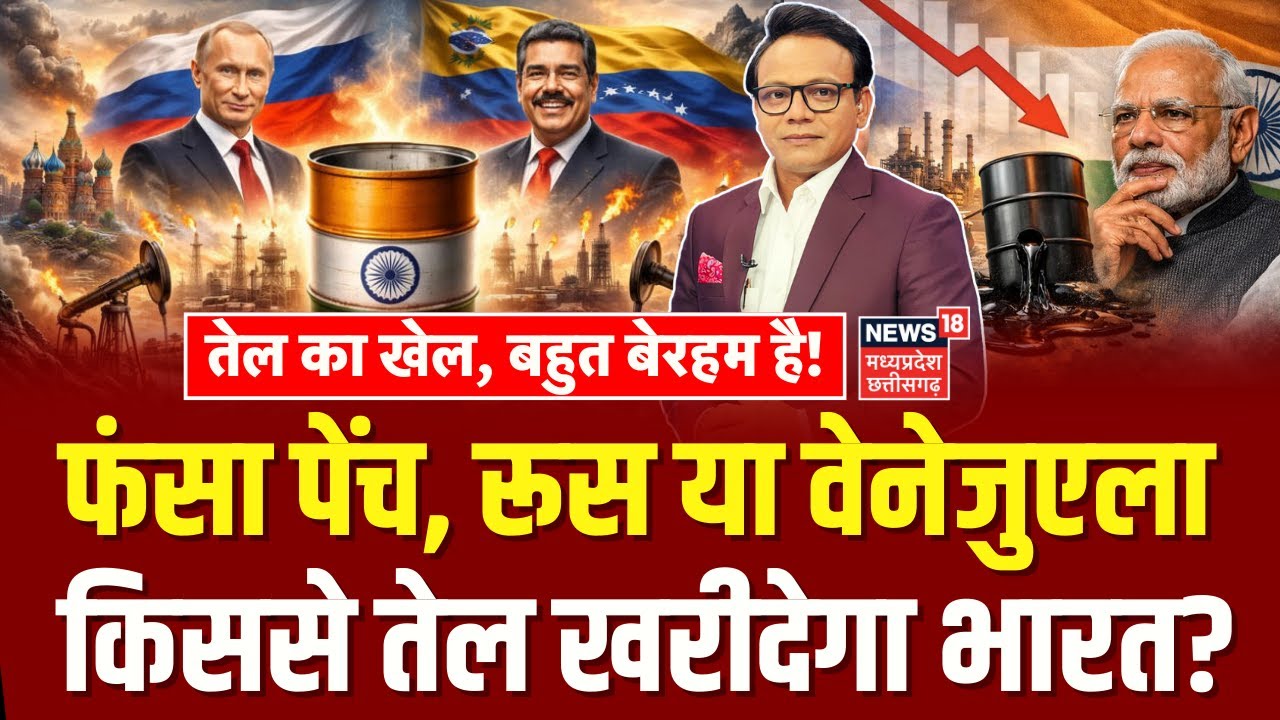 India Venezuela Oil Purchase : रूस या वेनेजुएला किससे तेल खरीदेगा भारत? | PM Modi | Trump | Top News