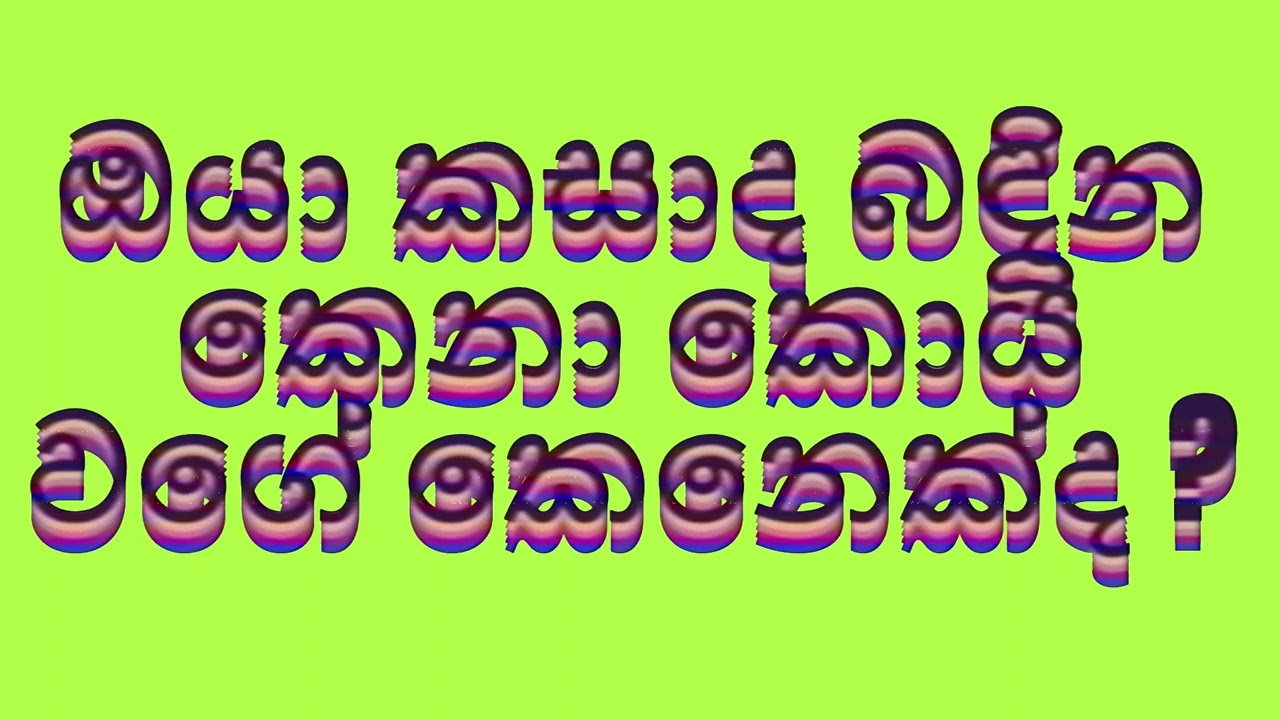 ඔයා කසාද බඳින කෙනා කොයි වගේ කෙනෙක්ද ?
