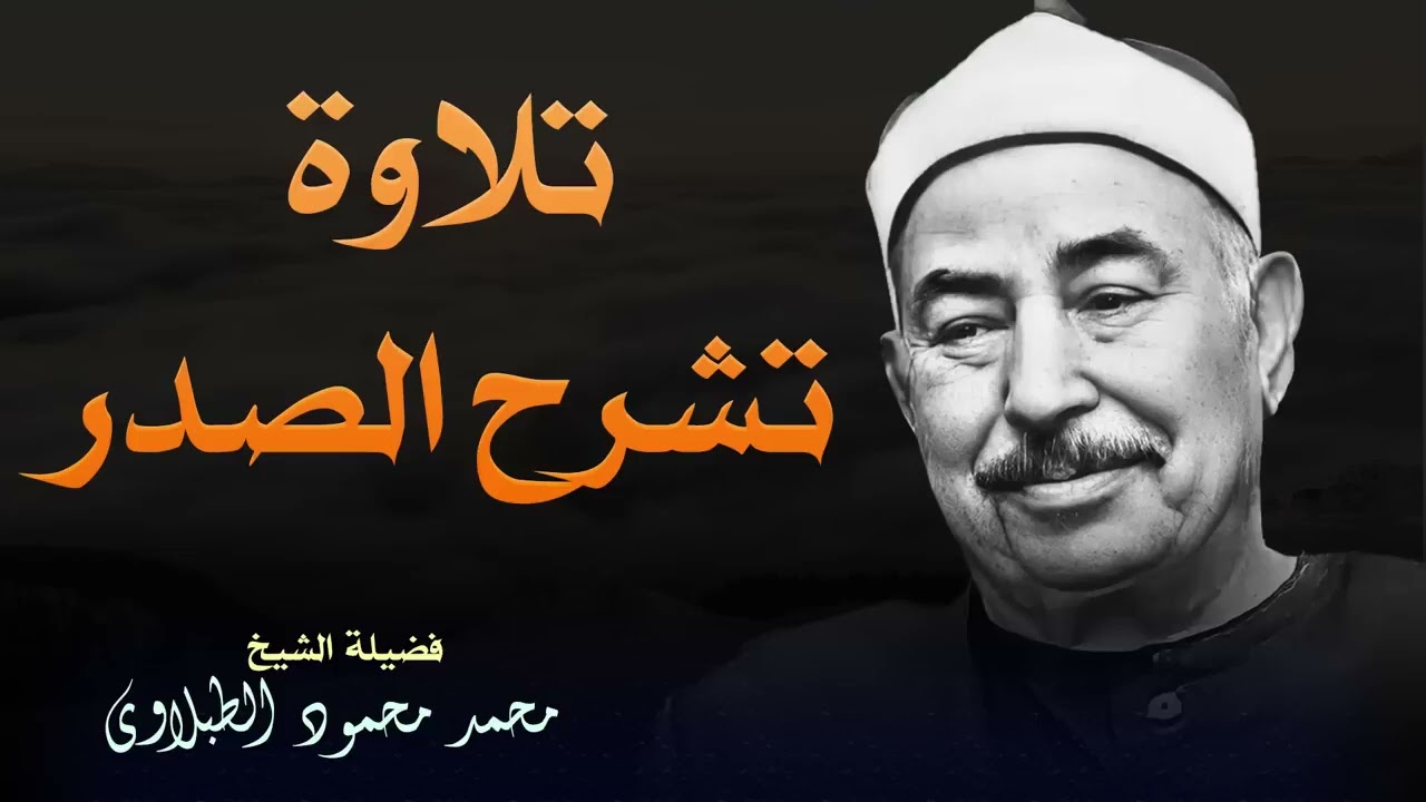 تلاوة رائعة لعلاج الهموم بصوت الشيخ الطبلاوي