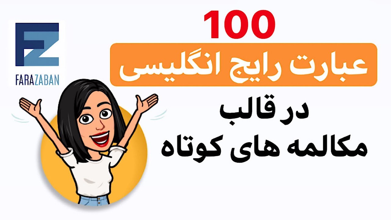 پرکاربردترین جملات انگلیسی | صد جمله پرکاربرد انگلیسی- فرازبان