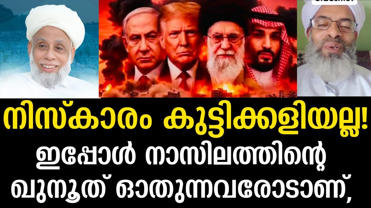 നിസ്കാരം കുട്ടിക്കളിയല്ല! ഇപ്പോൾ നാസിലത്തിൻ്റെ ഖുനൂത് ഓതുന്നവരോടാണ്,