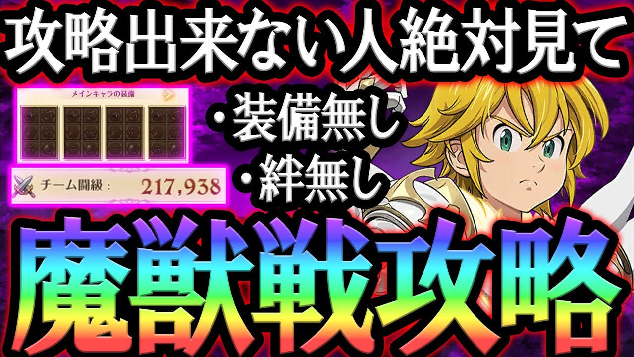 100%参考になる魔獣戦フレースヴェルグ攻略！装備無し、絆無し、闘級21万で完全クリア！クリア出来ない人必見！【グラクロ】【Seven Deadly Sins: Grand Cross】