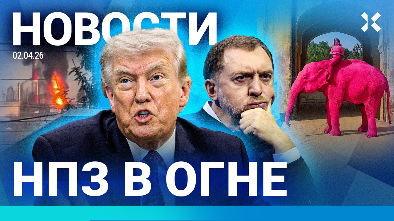 ⚡️НОВОСТИ | УДАРЫ ПО РФ | ДОМ И НПЗ В ОГНЕ | ДЕРИПАСКА В ОБИДЕ | ТРАМП УГРОЖАЕТ | ТРАГЕДИЯ СО СЛОНОМ