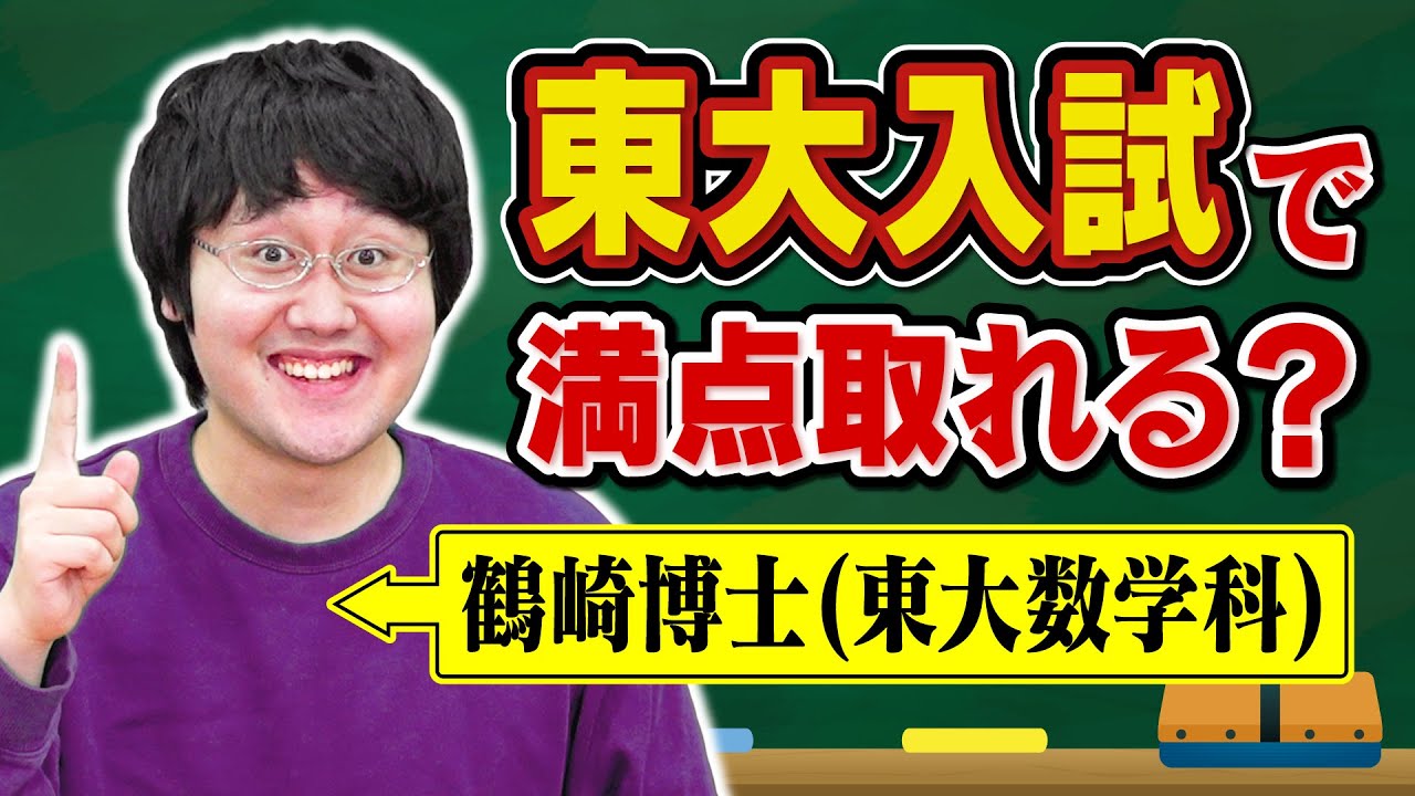 【数学】東大卒博士なら東大入試で何点取れる？【9年ぶりの挑戦】