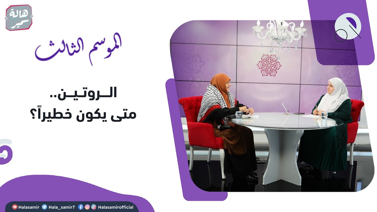 في رحابها| الموسم الثالث| الروتين.. متى يكون خطيراً؟