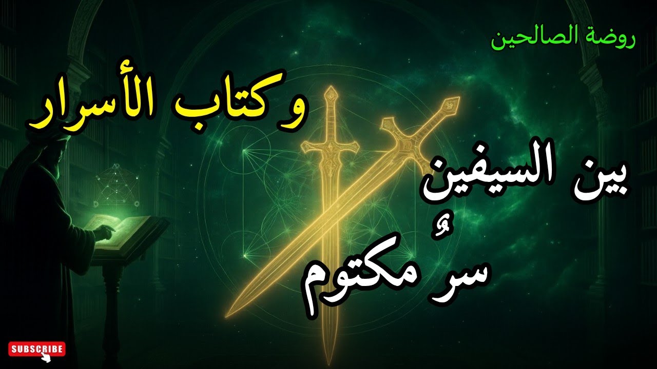بوابة المهدي: العارف وسيوف القدر والسر المكتوم