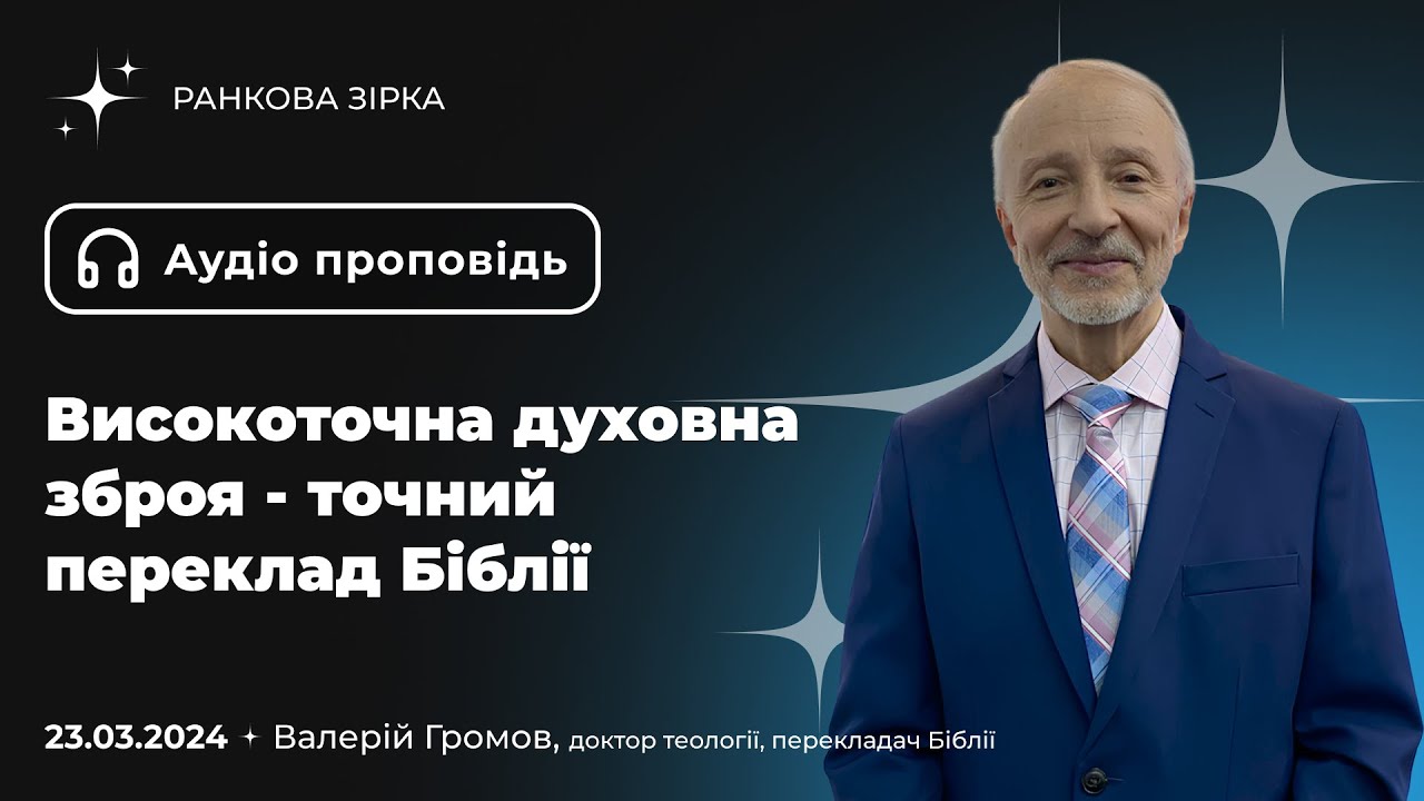 Високоточна духовна зброя - точний переклад Біблії | Валерій Громов