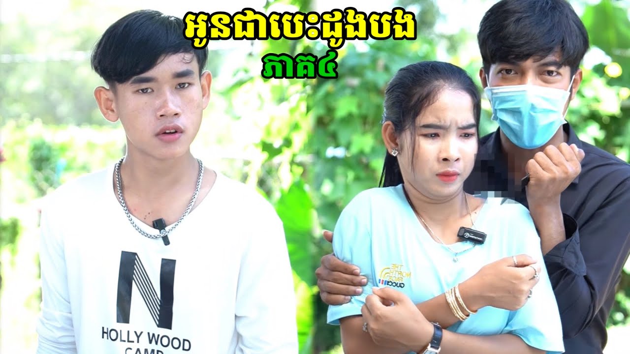 រឿង អូនជាបេះដូងបង ភាគ៤