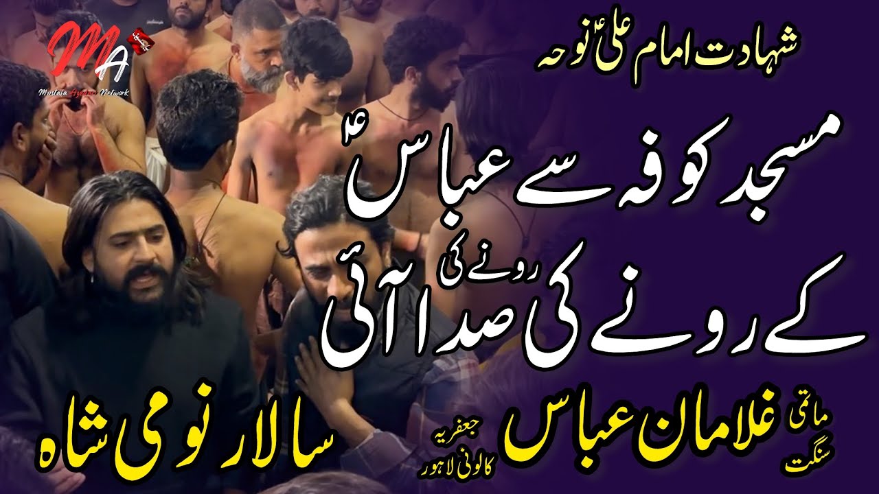 Masjid Kufa se Abbas Ke Ronay Ki Ronay Ki Sada Aai | Sangat Ghulaman Abbas | 12 Ramzan 2026