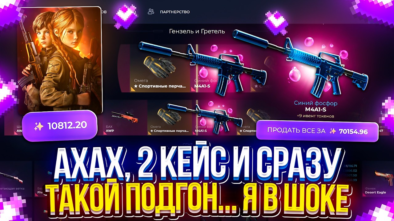 Ахах, 2 КЕЙС и СРАЗУ ТАКОЙ ПОДГОН... ВОТ ТАКАЯ ВЫДАЧА МЕНЯ РАДУЕТ!!!