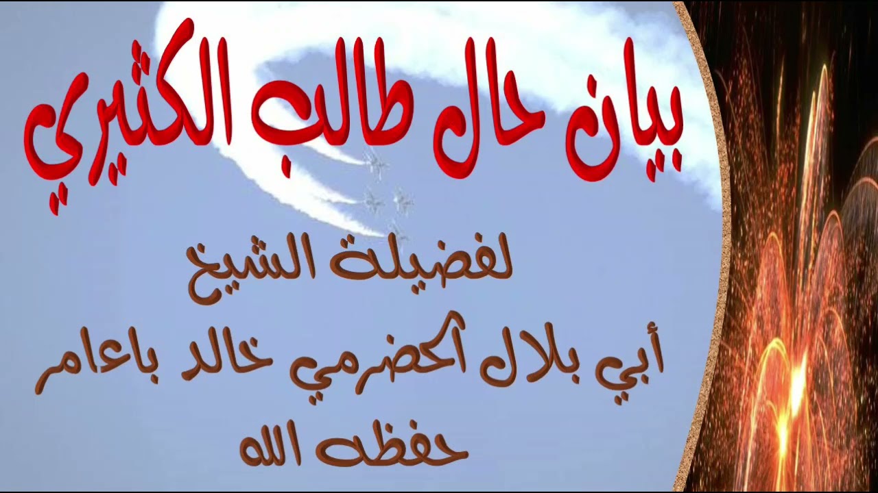 بيان حال طالب الكثيري ..لفضيلة الشيخ أبي بلال الحضرمي خالد باعامر حفظه الله