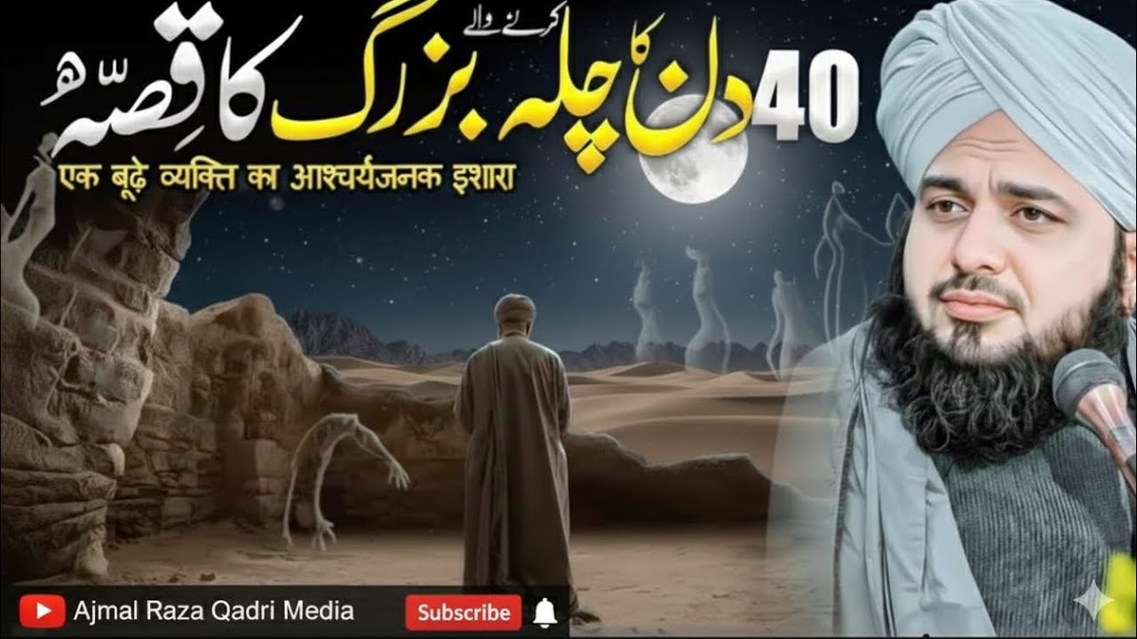 40 Din Chalnay Wala Buzurg Ka Qissa | Hairat Angaiz Ishara | Bayan Peer Ajmal Raza Qadri