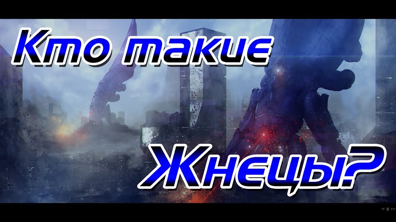 Кто такие Жнецы? | Mass Effect