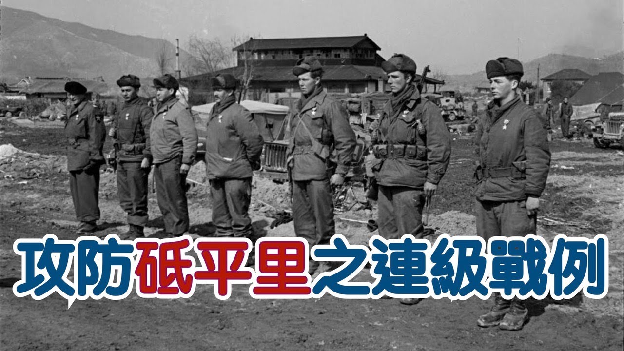 攻防砥平里之連級戰例