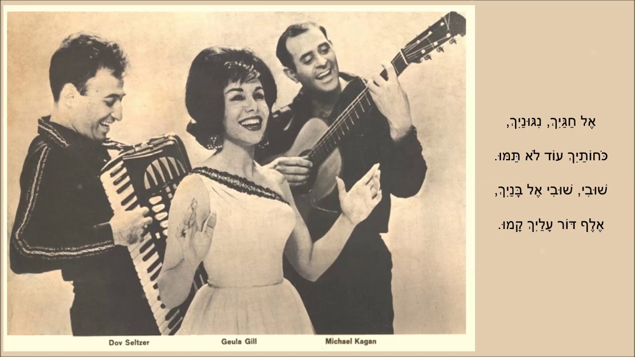 שיר עד - הורה מחודשת (רב הלילה) - מילים: יעקב אורלנד | לחן עממי חסידי | ביצוע: גאולה גיל ואורנים צבר