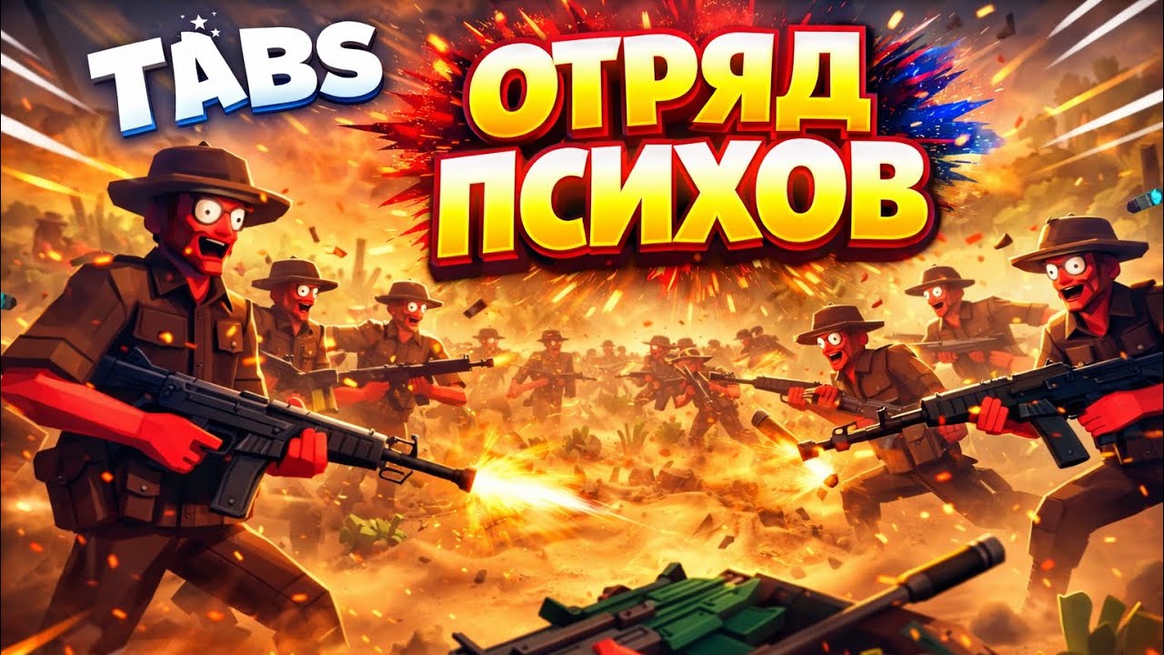 ХАОС И БЕСПОРЯДОК В АРМИИ! - Totally Accurate Battle Simulator