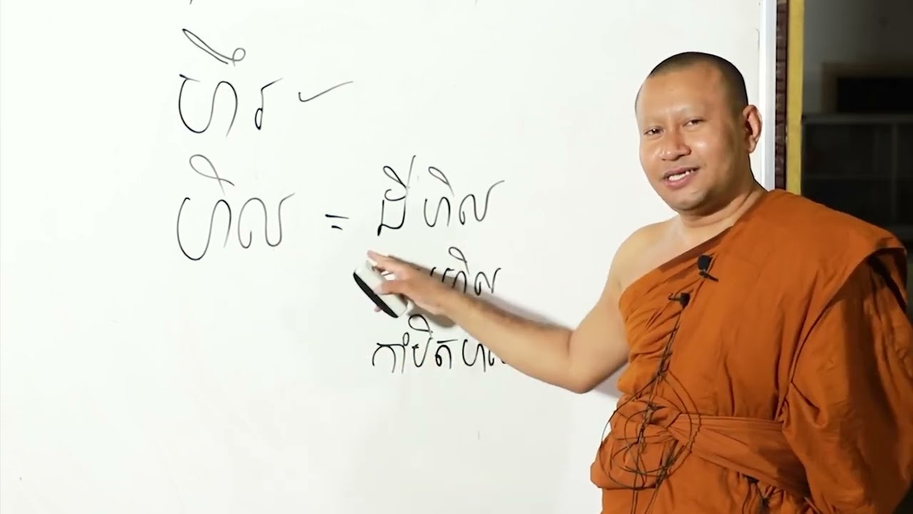 រៀនពាក្យ ហឹរ និង ហិល | ព្រះធម្មសេនា ហាក់ សៀងហៃ
