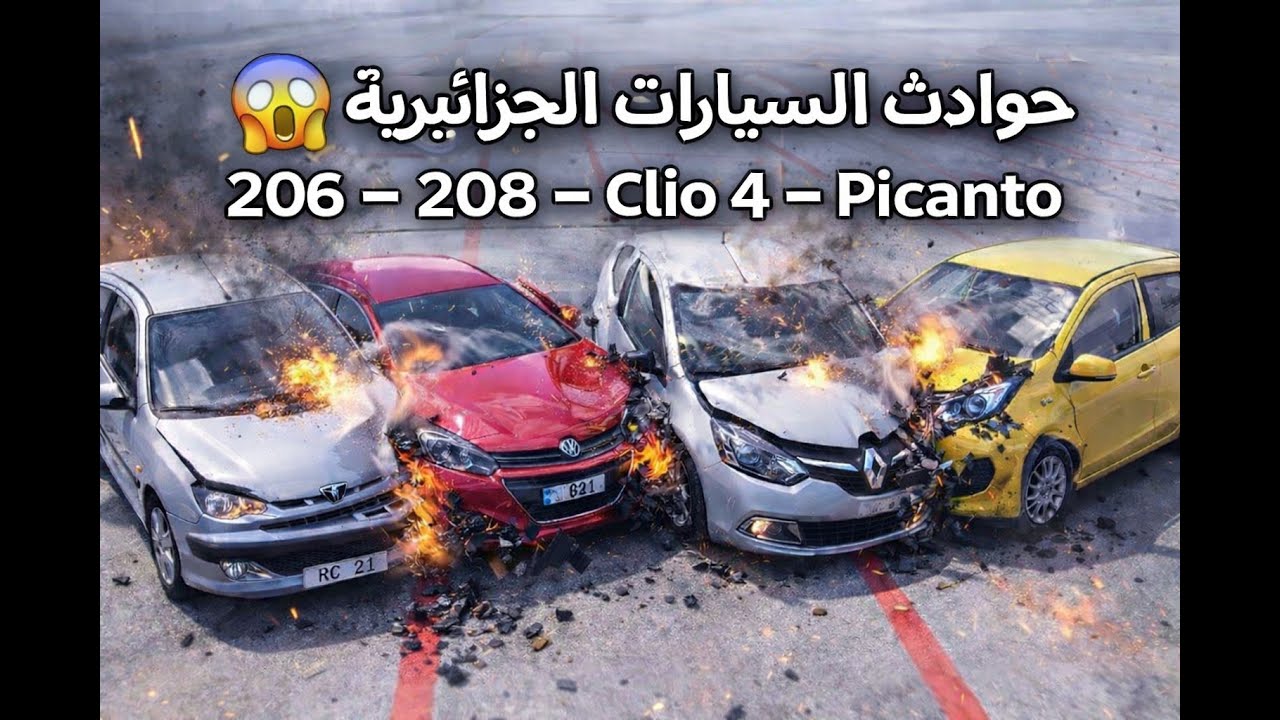 جربت السيارات الجزائرية في أخطر مطبات العالم! 😱 الكليو والسامبول تفرتكو! 💀 (محاكي الحوادث)