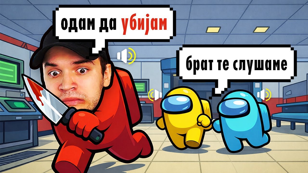 AMONG US, АМА МЕ СЛУШААТ КОГА СУМ БЛИСКУ 🔊