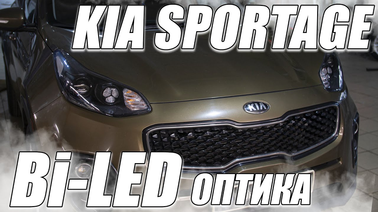 Улучшаем оптику на Kia Sportage
