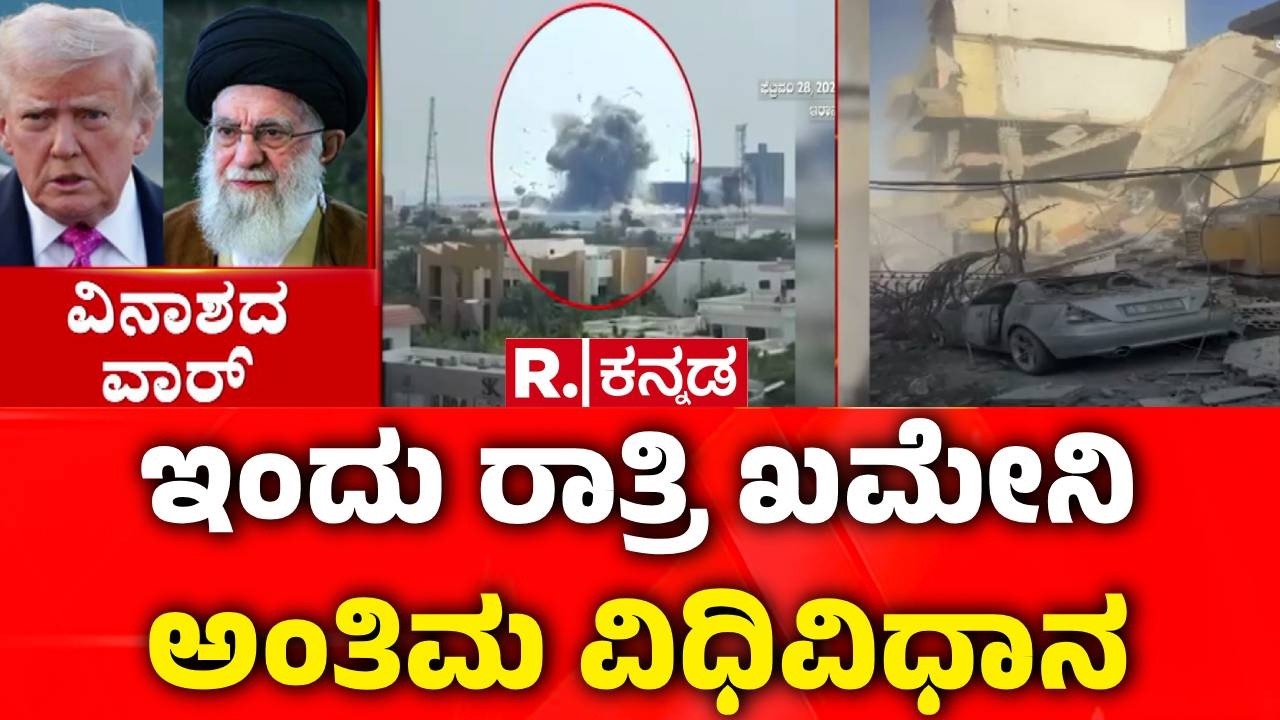Ali Khamenei Funeral : ಧಾರ್ಮಿಕ ಸ್ಥಳ ಮಶಾದ್​ದಲ್ಲಿ ಅಂತ್ಯಸಂಸ್ಕಾರ | Mashhad Funeral Ceremony