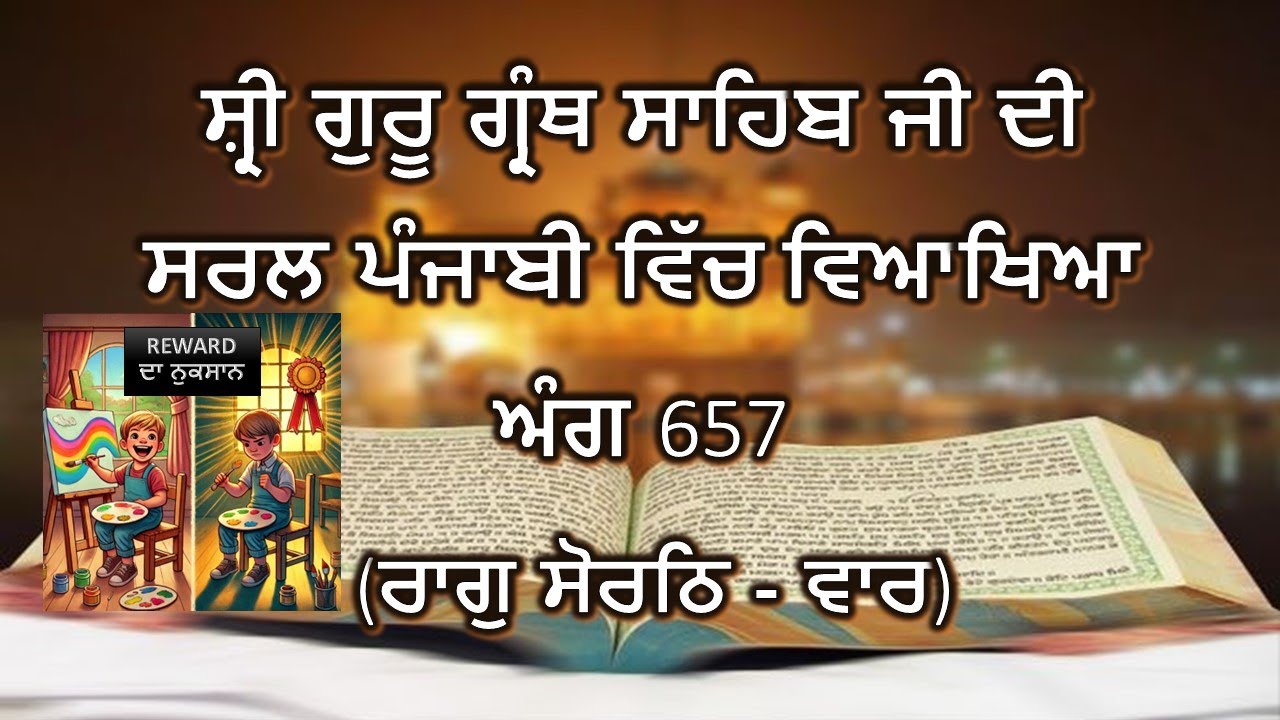 Shri Guru Granth Sahib G Punjabi Explanation Page 657 || Raag Sorathh - Vaar ||