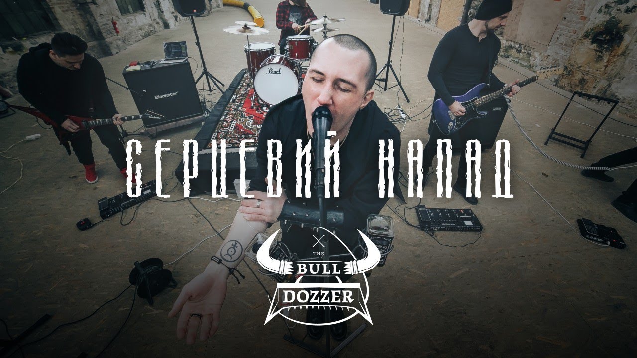 The Bull Dozzer - Серцевий Напад